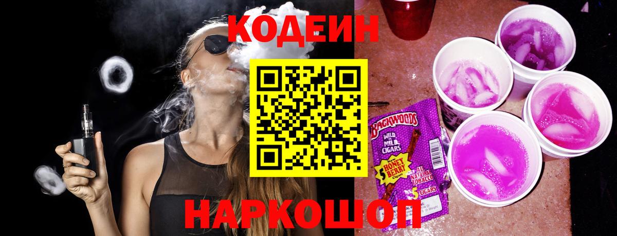 Кодеин напиток Lean (лин) Тимашёвск
